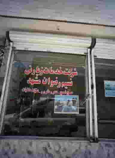 شرکت خدمات زیارتی نسیم رضوان مشهد در حضرت ابوطالب مشهد