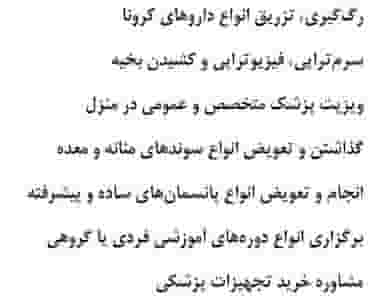خدمات پرستاری آنلاین در جاهد شهر مشهد