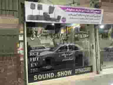 صدابرداری سلیمانی در بهداشت تهران