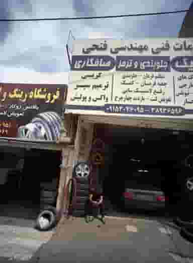 خدمات جلوبندی و ترمز در آب و برق مشهد
