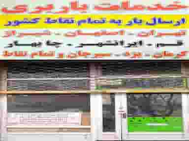 خدمات باربری ثامن سیر خراسان در خرمشهر مشهد