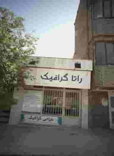 خدمات کامپیوتری راتا گرافیک در شاهد مشهد