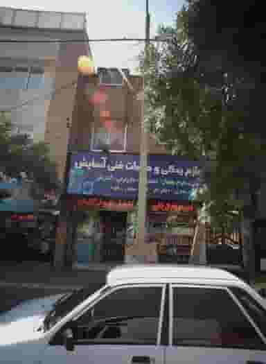 لوازم یدکی و خدمات فنی آسایش شهرک غرب مشهد