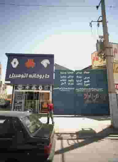داروخانه اتومبیل در حضرت حجت مشهد
