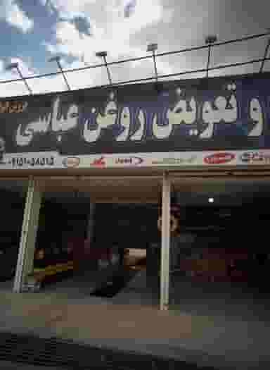 لاستیک و تعویض روغن عباسی در پنجتن مشهد