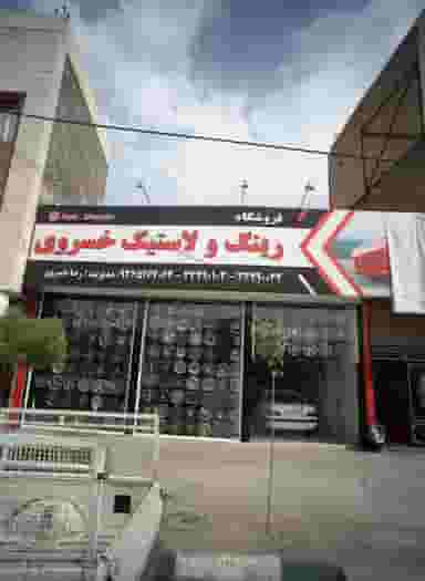 فروشگاه رینگ و لاستیک خسروی در کارگران مشهد
