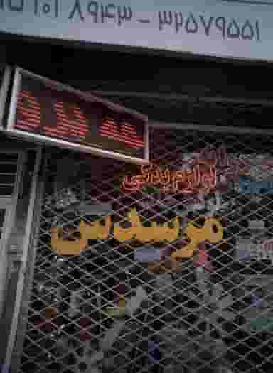 لوازم یدکی مرسدس شهرک مهر آباد مشهد
