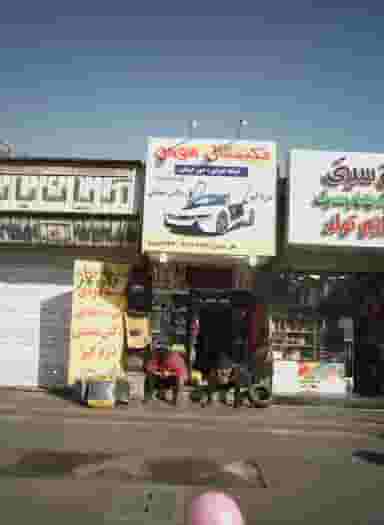 تکنیکال هومن در شهرآرا تهران