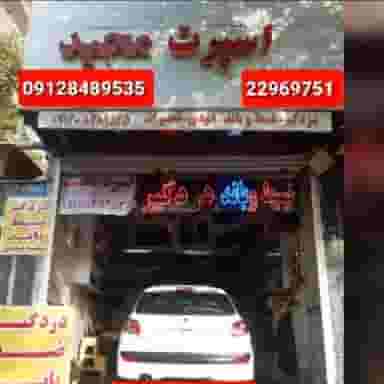 اسپرت مجید در حسین آباد تهران