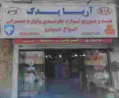 آریا یدکی فروشگاه ایران خودرو و سایپا در دانشگاه علم و صنعت تهران