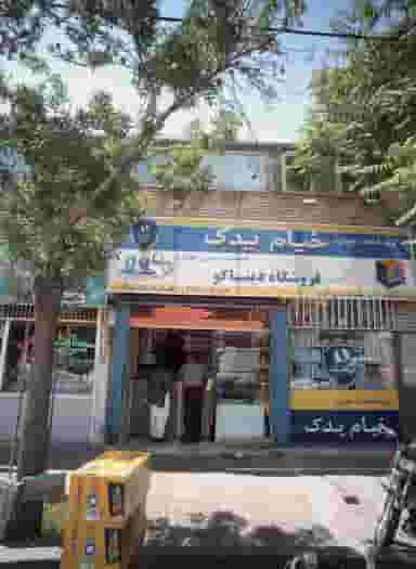 فروشگاه دیناکو در کارمندان اول مشهد