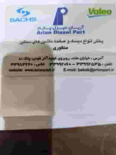 آریان دیزل پارت در بهارستان تهران