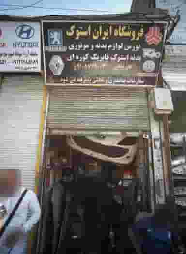 فروشگاه ایران استوک در مظاهری تهران