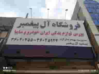 فروشگاه لوازم یدکی اتومبیل آل پیغمبر در سید رضی مشهد