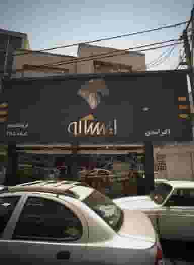 فروشگاه مجاز ایساکو در ظهیرآباد تهران