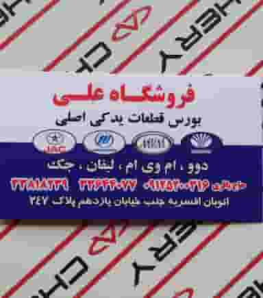 لوازم یدکی دوو در افسریه جنوبی تهران