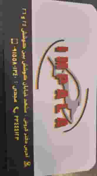 باطری ایمپالا کوی پلیس مشهد