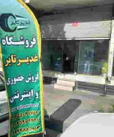 غدیر تایر(برادران نظری) در خزانه تهران