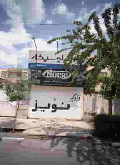 فروشگاه نویز در بهاران مشهد