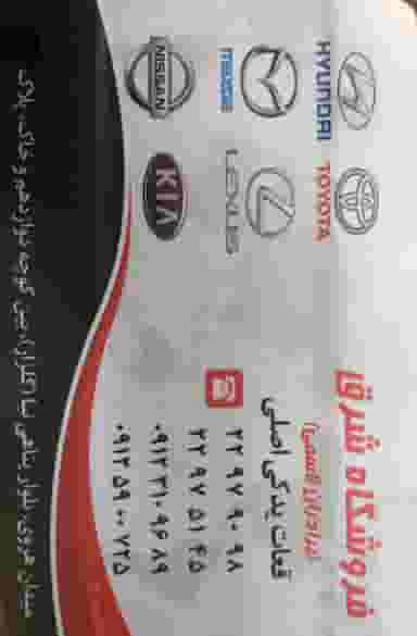 لوازم یدکی شرق در حسین آباد تهران