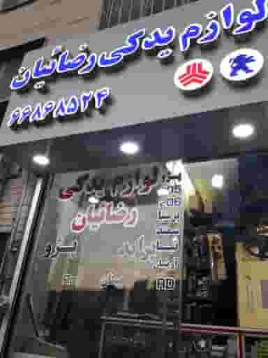 لوازم یدکی رضائیان در کارون جنوبی تهران