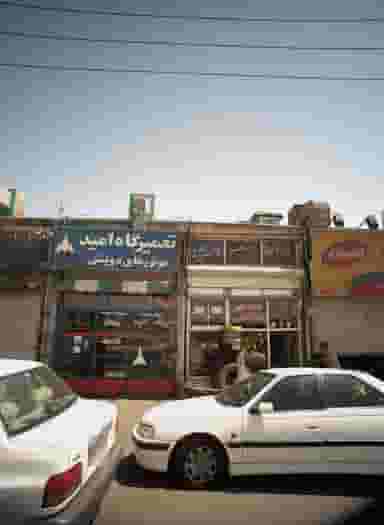 لاستیک فروشی در اسماعیل آباد تهران