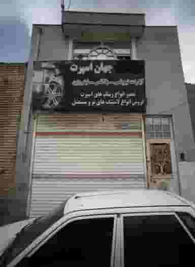 جهان اسپرت در پورسینا مشهد