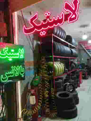 لاستیک سورن در شاهد مشهد
