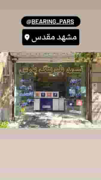 تسمه بلبرینگ پارس در سید رضی مشهد