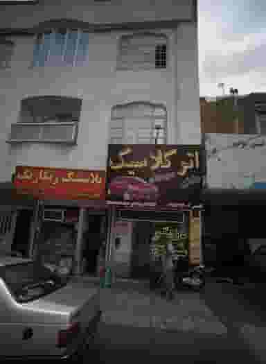 اتوکلاسیک شهرک لشکر مشهد