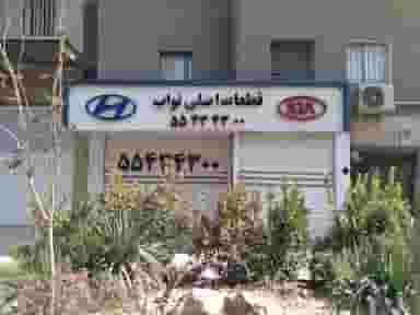 قطعات یدکی هیوندا و کیا نواب در سلامت تهران