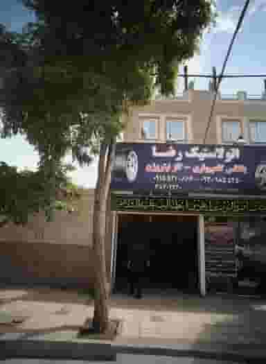 اتولاستیک رضا در سرافرازان مشهد