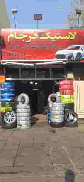 فروشگاه رینگ و لاستیک فرجام در دانشگاه علم و صنعت تهران