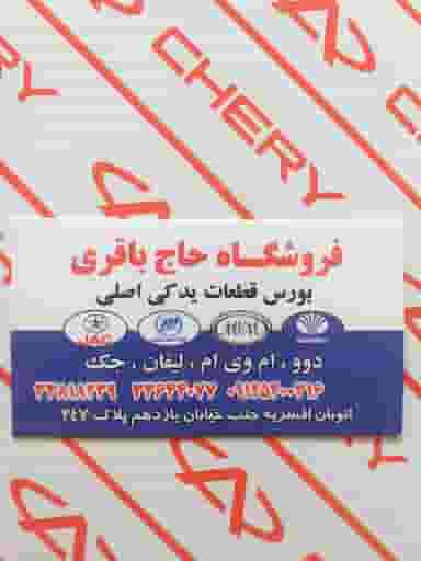 لوازم یدکی حاج باقری در افسریه جنوبی تهران