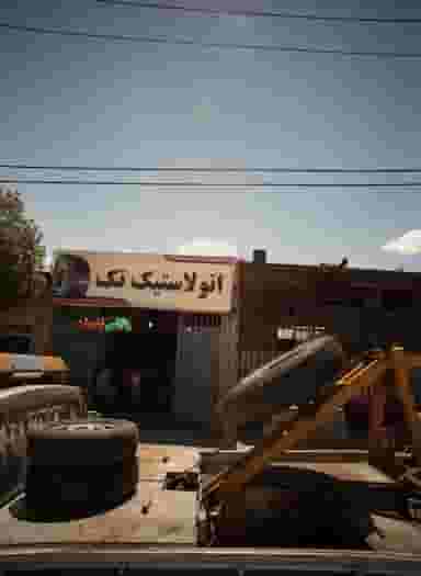 اتولاستیک تک در نیزه مشهد