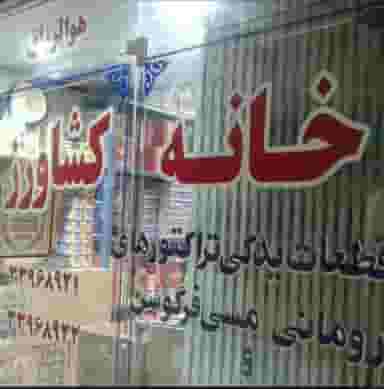 لوازم یدکی تراکتور خانه کشاورز در پامنار تهران