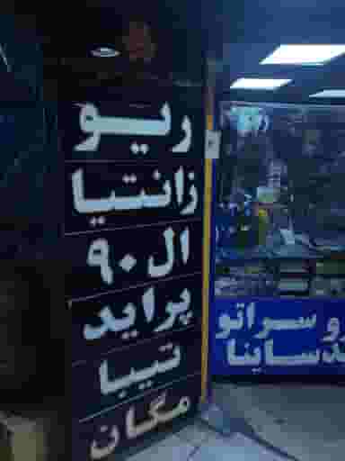 فروشگاه سایپایدک در وحیدیه تهران