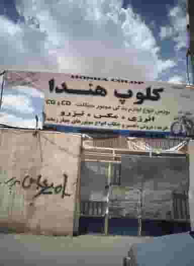 کلوپ هندا در پنجتن آل عبا مشهد