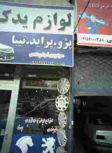 لوازم یدکی رضا در کارگران مشهد