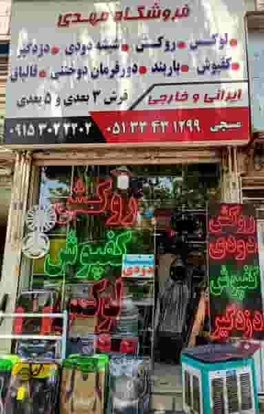 فروشگاه مهدی در مقدم مشهد