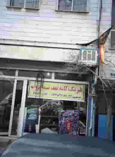 فروشگاه قطعات یدکی خودرو در چیتگر شمالی تهران