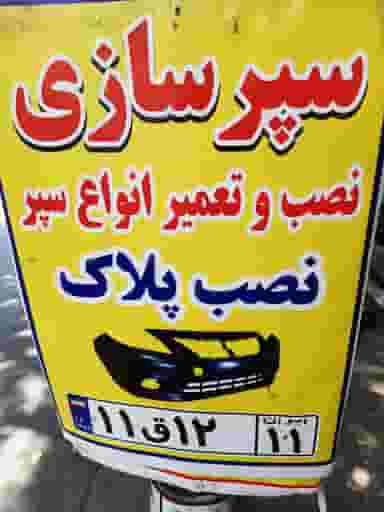 سپرسازی رضا در خزانه تهران