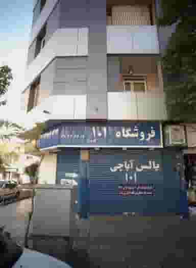 فروشگاه 101 در کوهک تهران