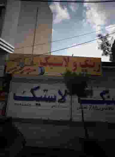 رینگ و لاستیک فخرآبادی در امامیه مشهد