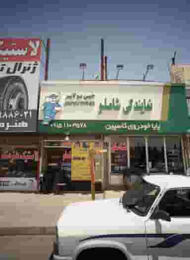 نمایندگی شاملو در رباط مشهد