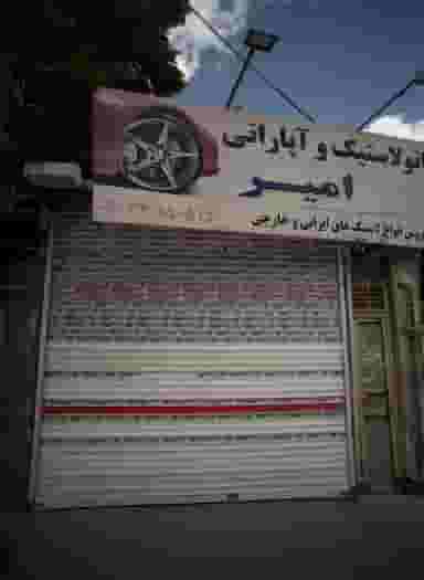 اتو لاستیک و آپاراتی امیر در نیزه مشهد