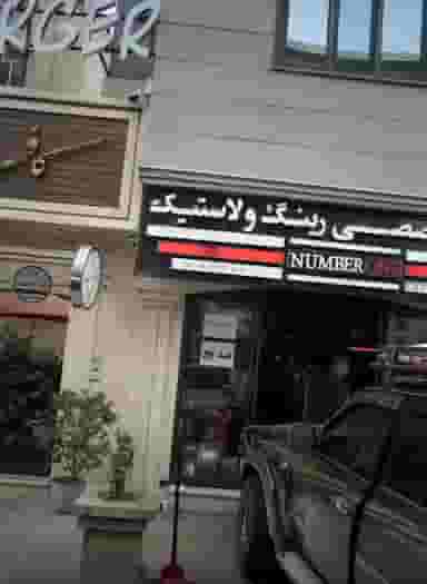 مرکز تخصصی رینگ و لاستیک در دریا تهران