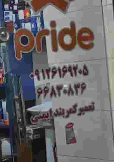 لوازم یدکی حمید در سلسبیل جنوبی تهران