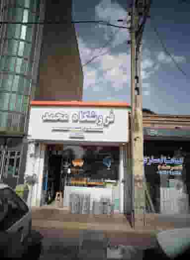 فروشگاه محمد در دولتخواه شمالی تهران