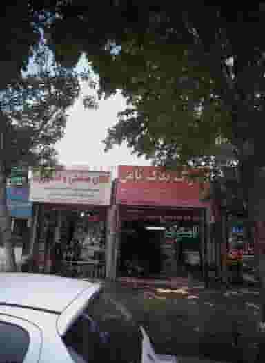 استوک یدک ثامن در عنصری مشهد